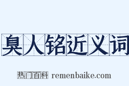 臭人铭近义词是什么意思的图片